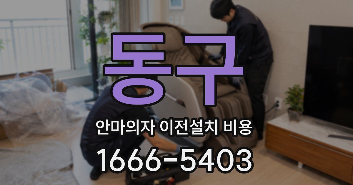 동구 안마의자 이전설치 비용