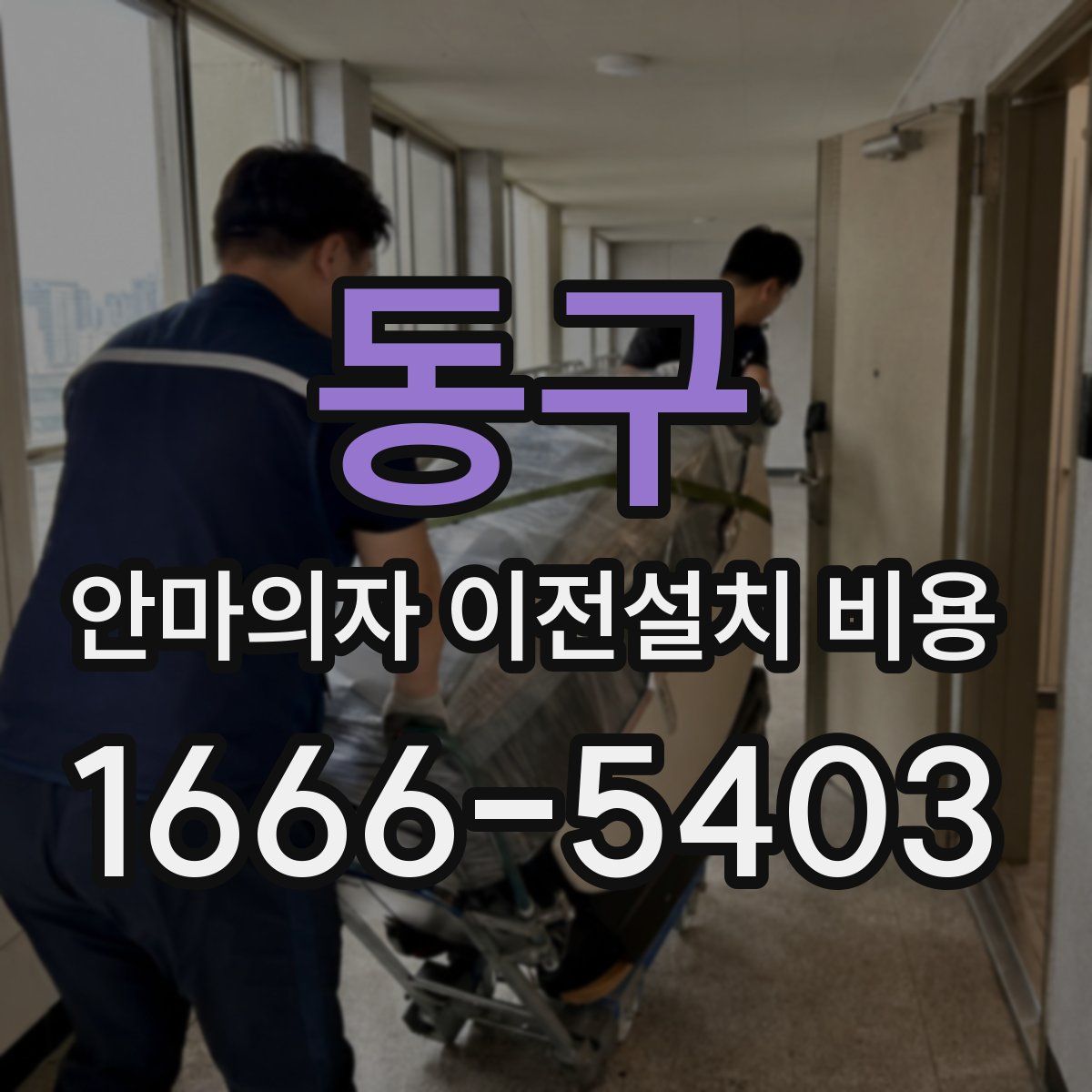 동구 안마의자 이전설치 비용