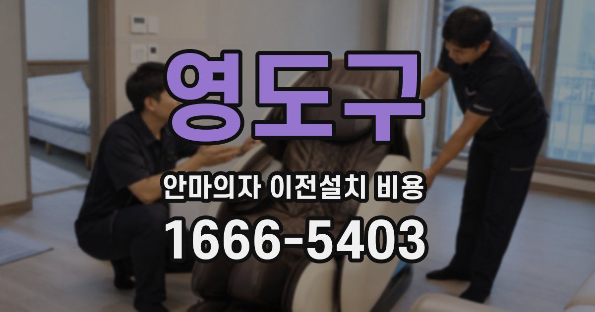 영도구 안마의자 이전설치 비용