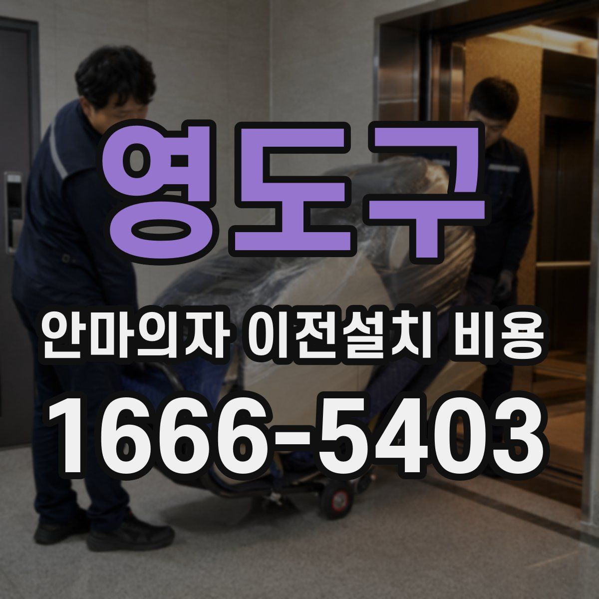 영도구 안마의자 이전설치 비용