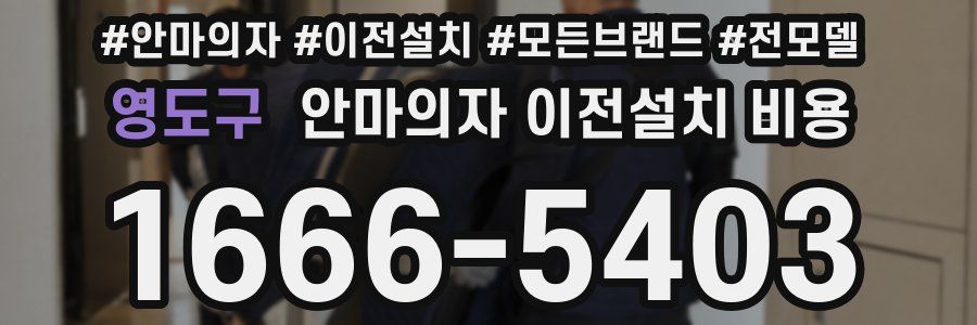 영도구 안마의자 이전설치 비용