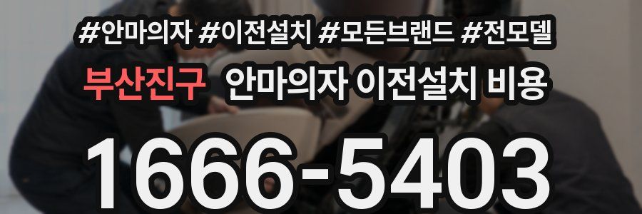 부산진구 안마의자 이전설치 비용