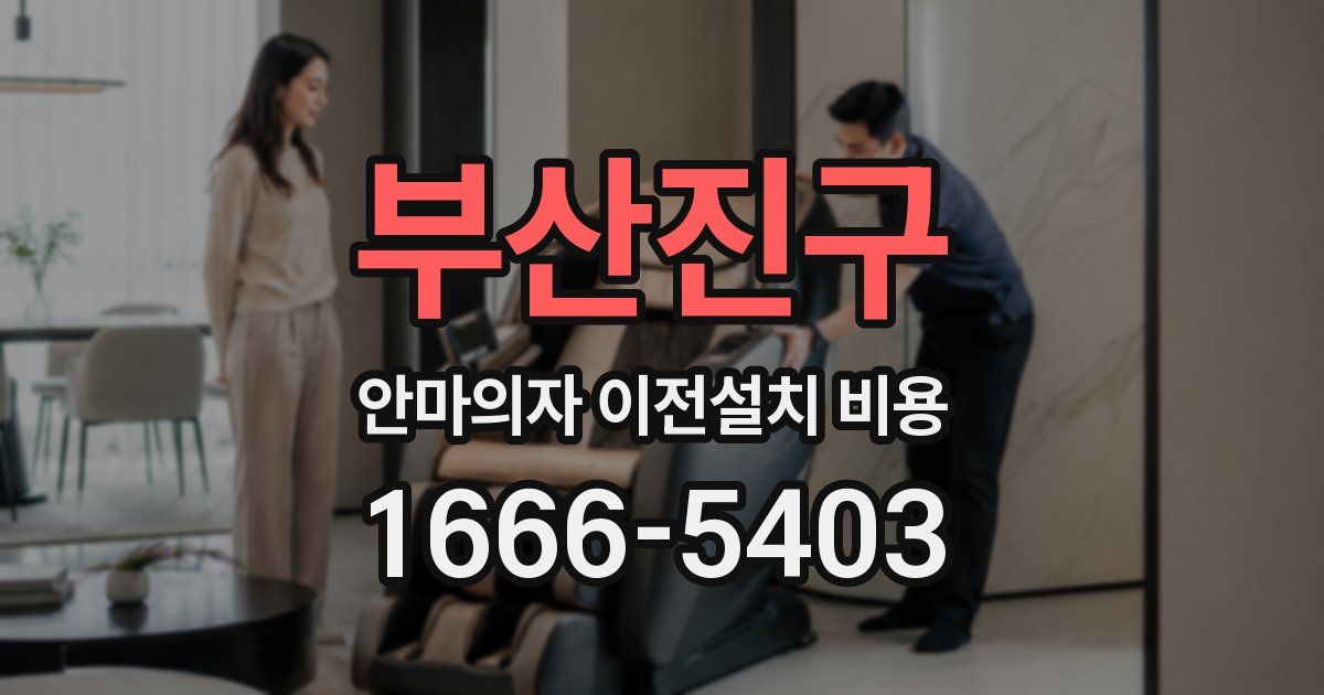 부산진구 안마의자 이전설치 비용
