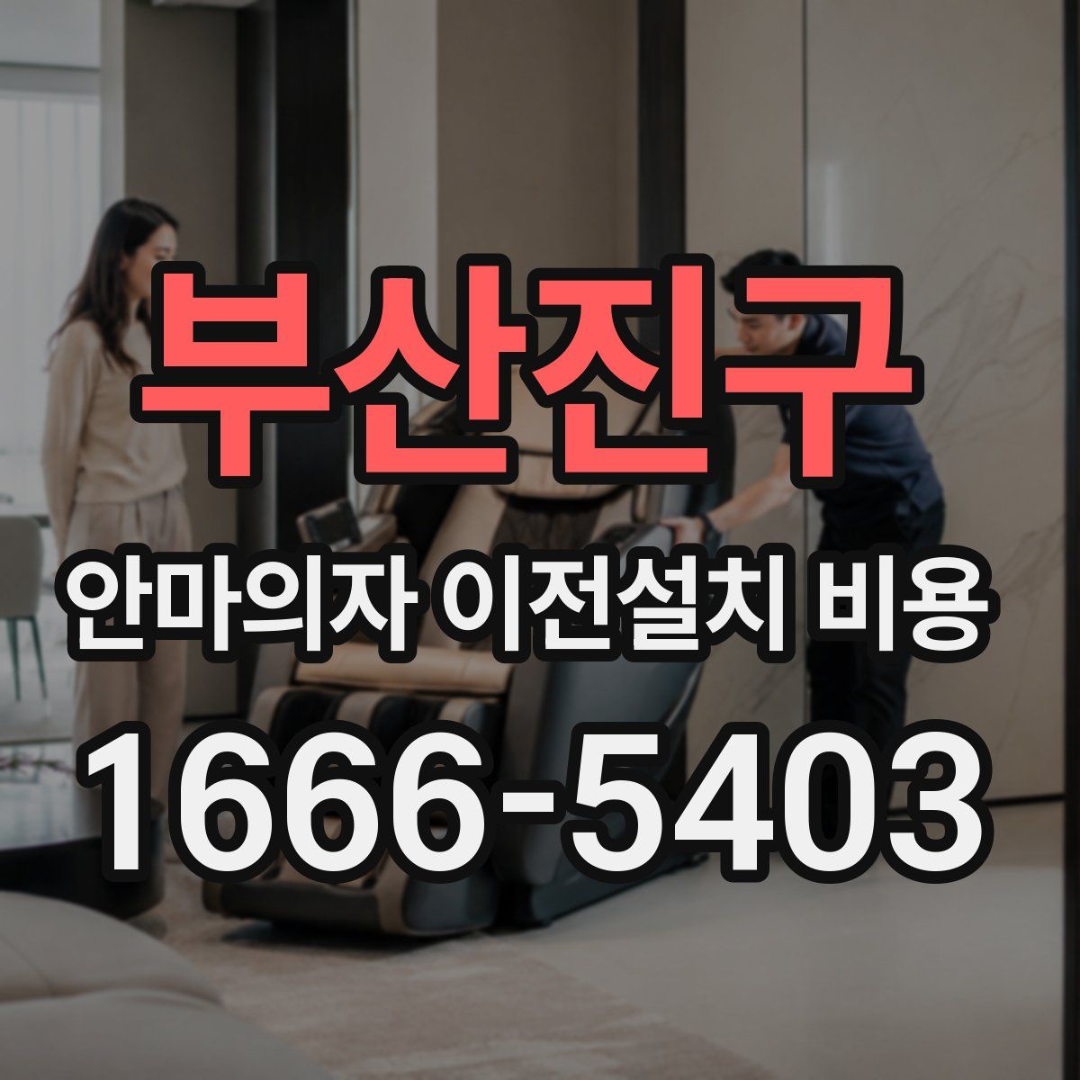 부산진구 안마의자 이전설치 비용