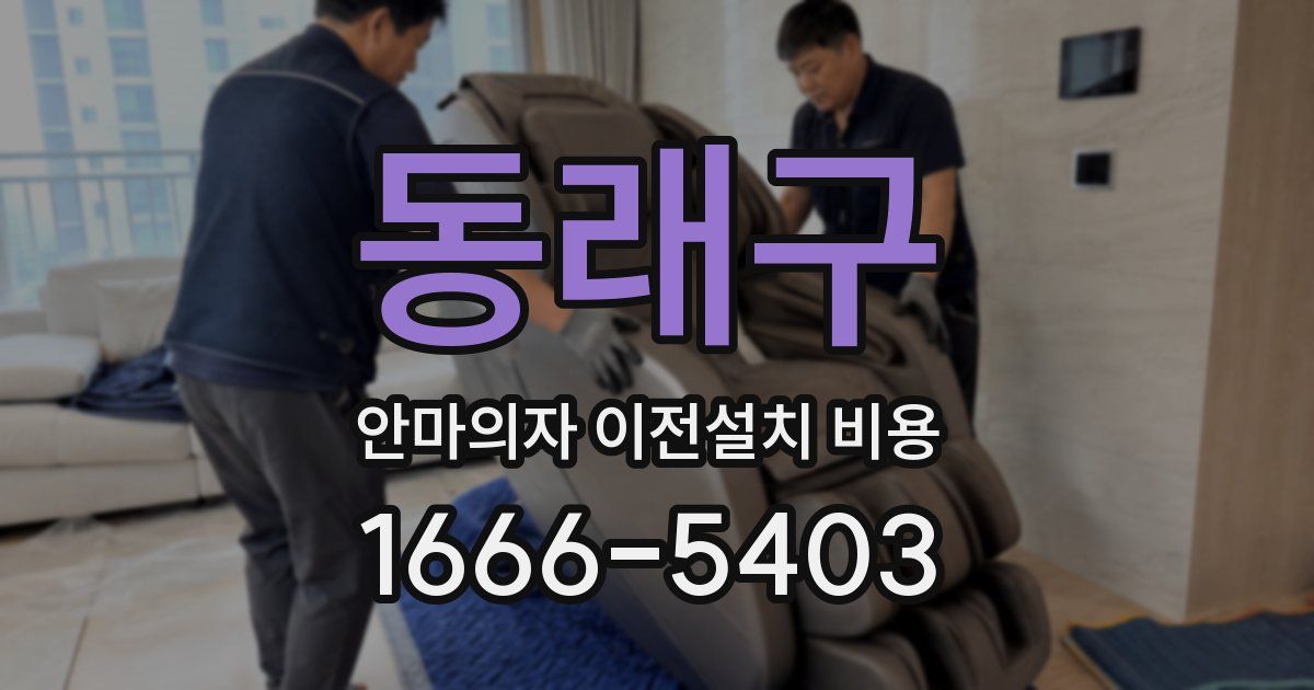 동래구 안마의자 이전설치 비용