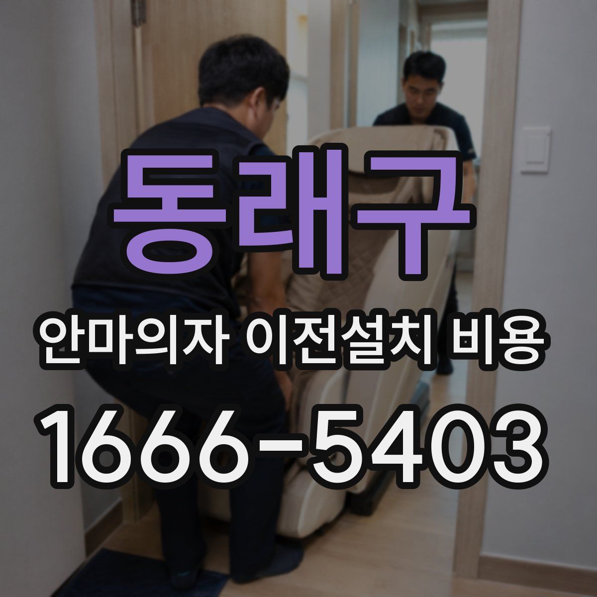 동래구 안마의자 이전설치 비용