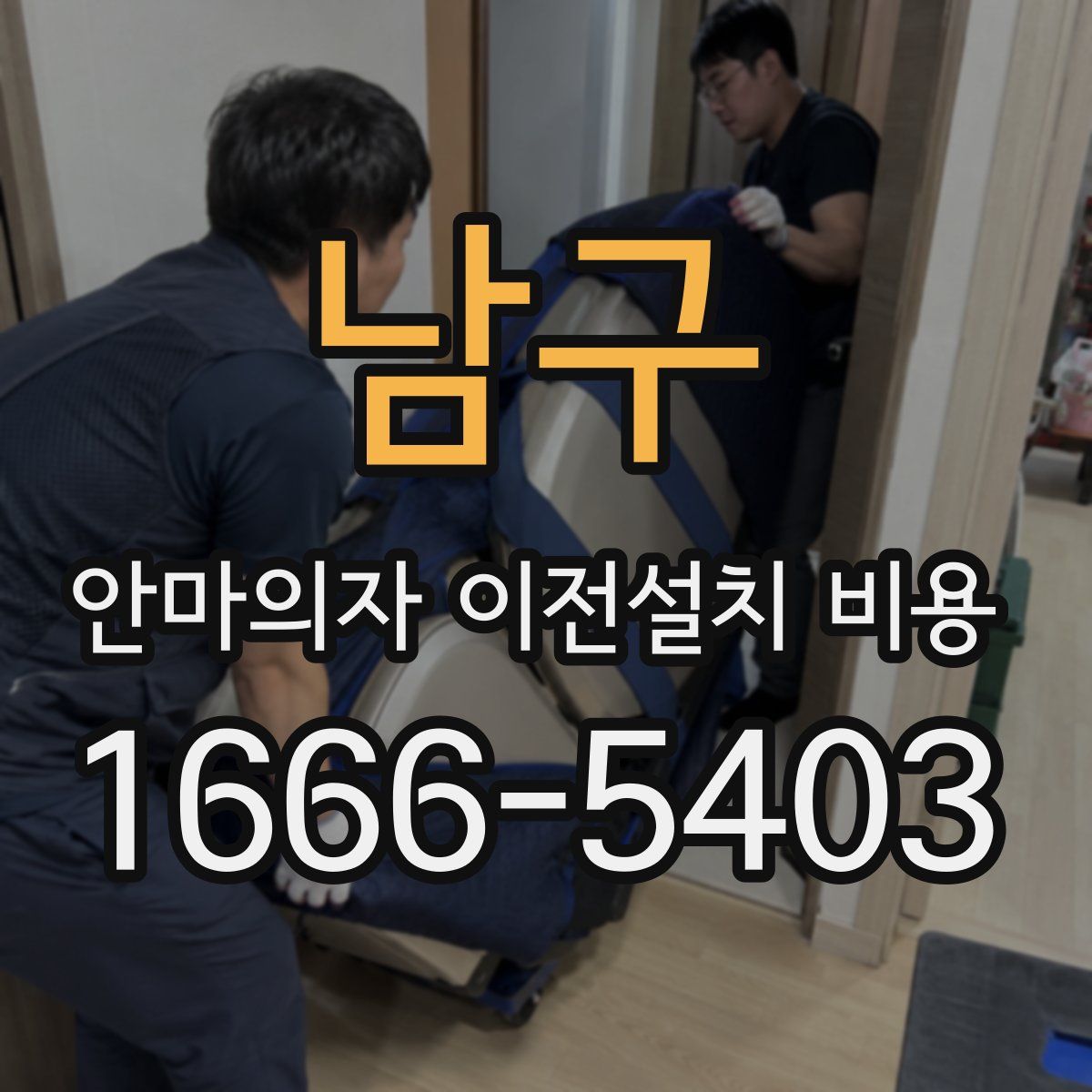 남구 안마의자 이전설치 비용