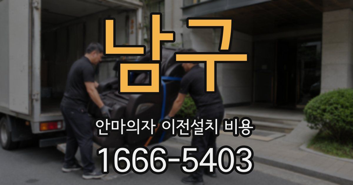 남구 안마의자 이전설치 비용