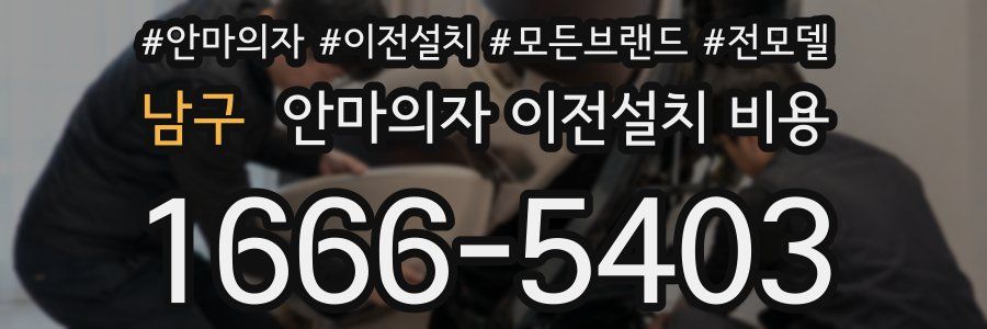 남구 안마의자 이전설치 비용
