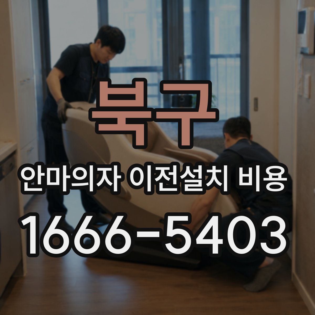 북구 안마의자 이전설치 비용
