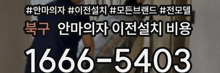 북구 안마의자 이전설치 비용