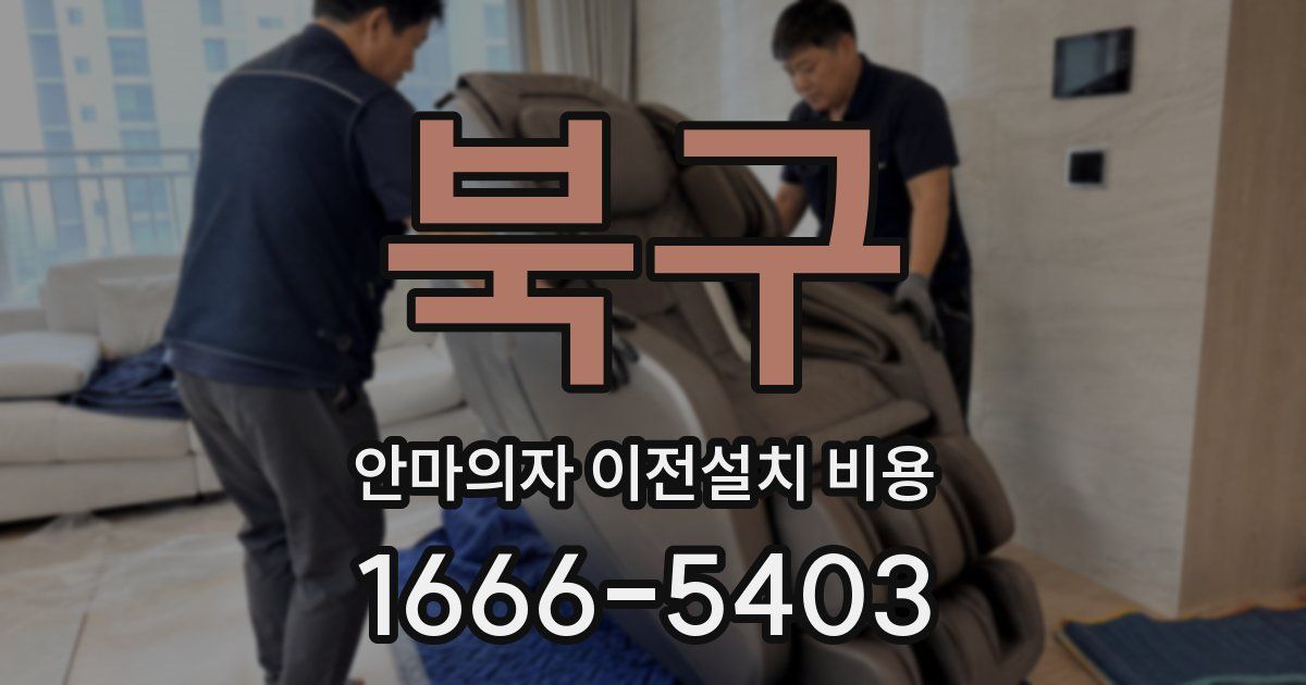 북구 안마의자 이전설치 비용