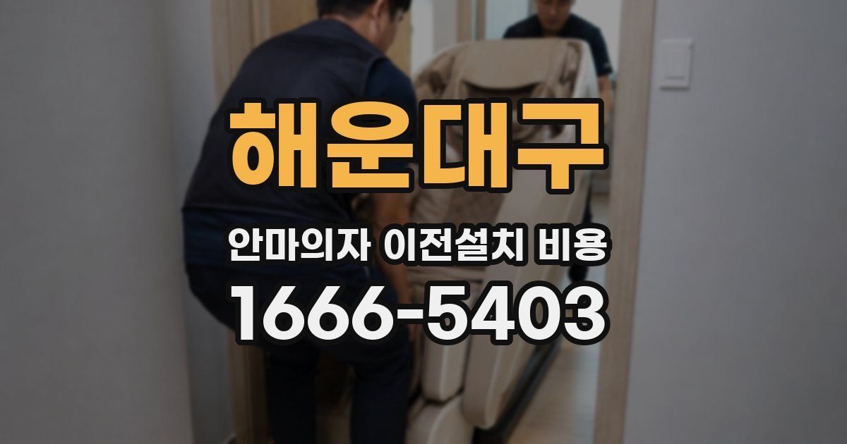 해운대구 안마의자 이전설치 비용
