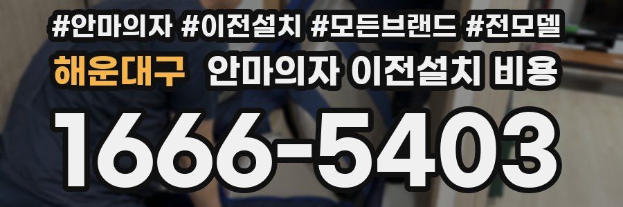 해운대구 안마의자 이전설치 비용