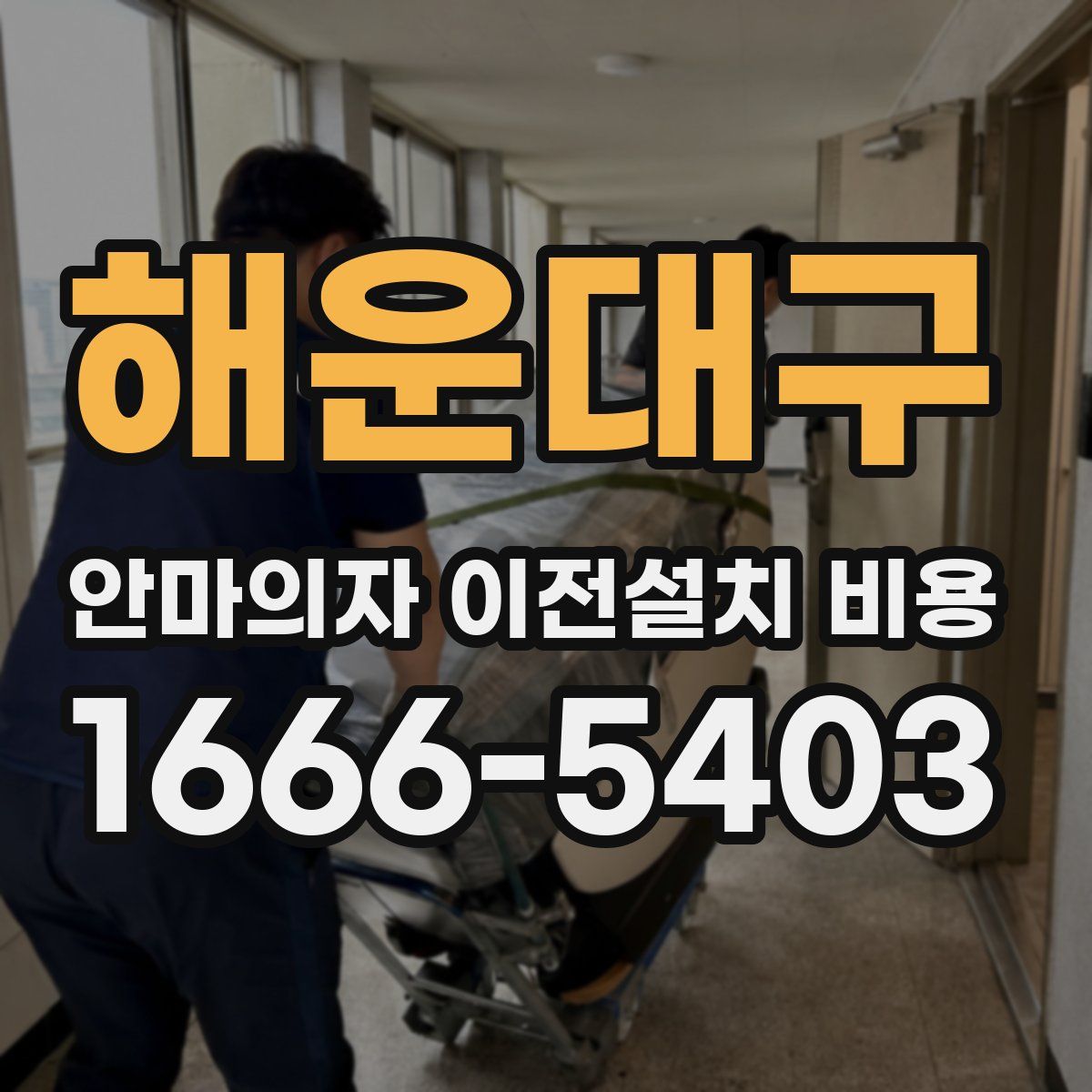 해운대구 안마의자 이전설치 비용