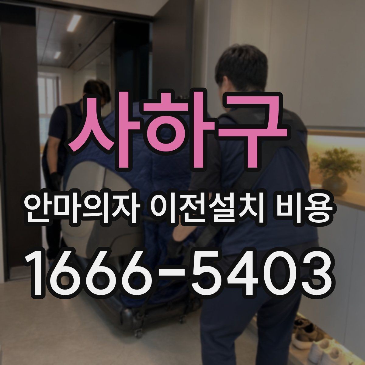 사하구 안마의자 이전설치 비용 사전 방문 점검이 필요한 상황