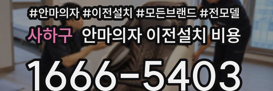 사하구 안마의자 이전설치 비용
