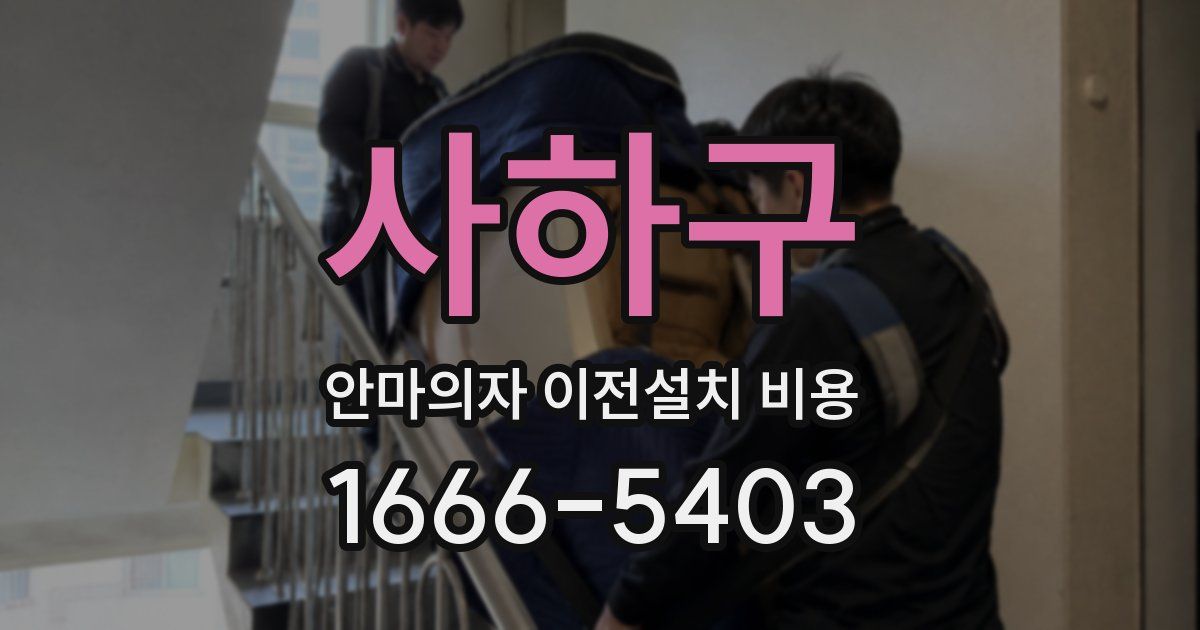 사하구 안마의자 이전설치 비용