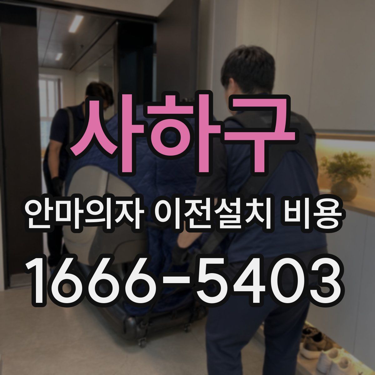 사하구 안마의자 이전설치 비용