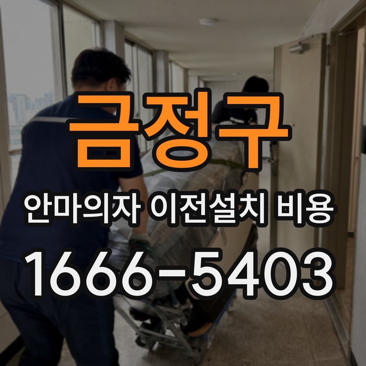 금정구 안마의자 이전설치 비용
