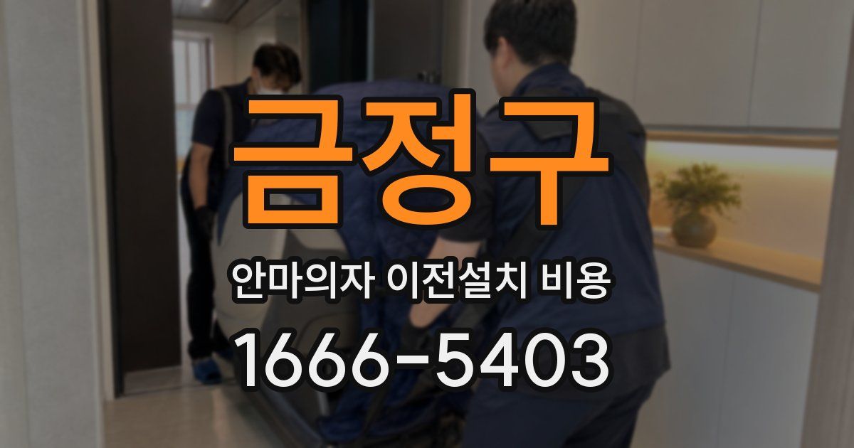 금정구 안마의자 이전설치 비용