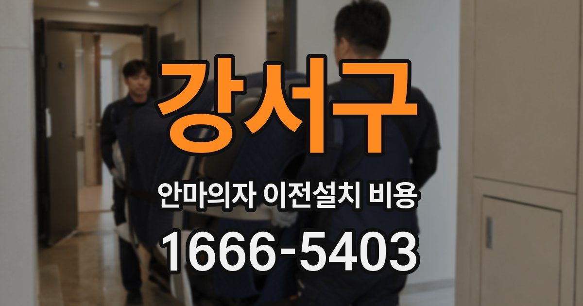 강서구 안마의자 이전설치 비용