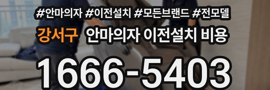 강서구 안마의자 이전설치 비용