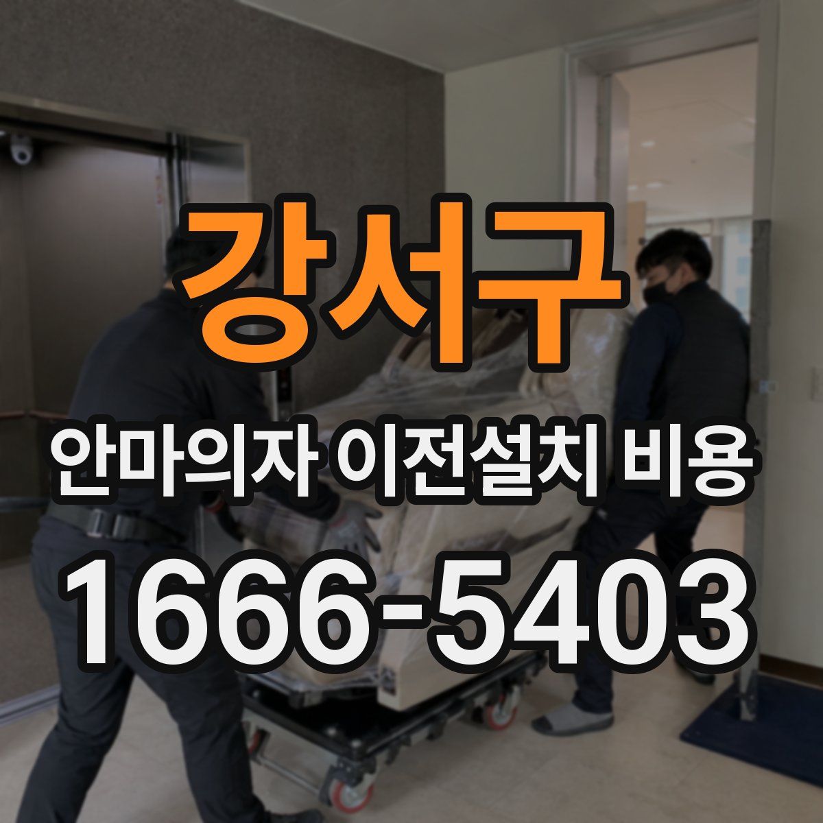 강서구 안마의자 이전설치 비용