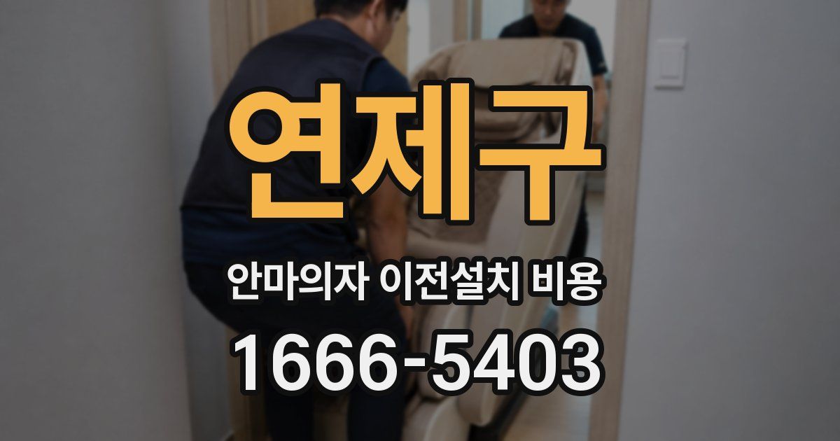 연제구 안마의자 이전설치 비용