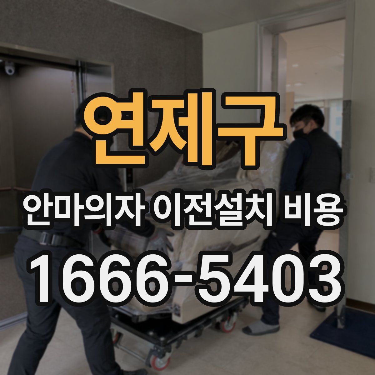 연제구 안마의자 이전설치 비용