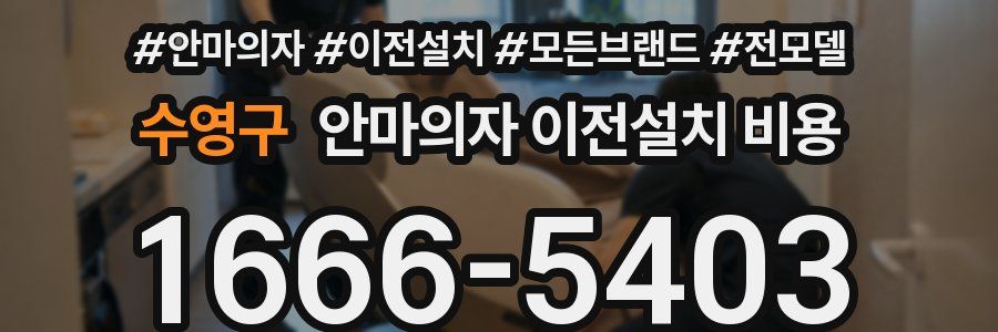 수영구 안마의자 이전설치 비용