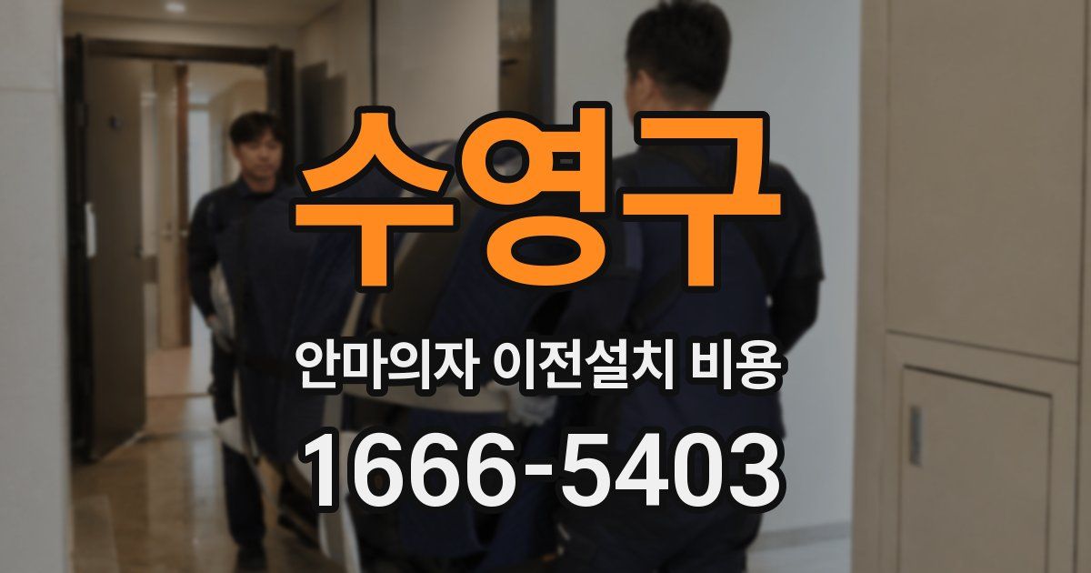 수영구 안마의자 이전설치 비용