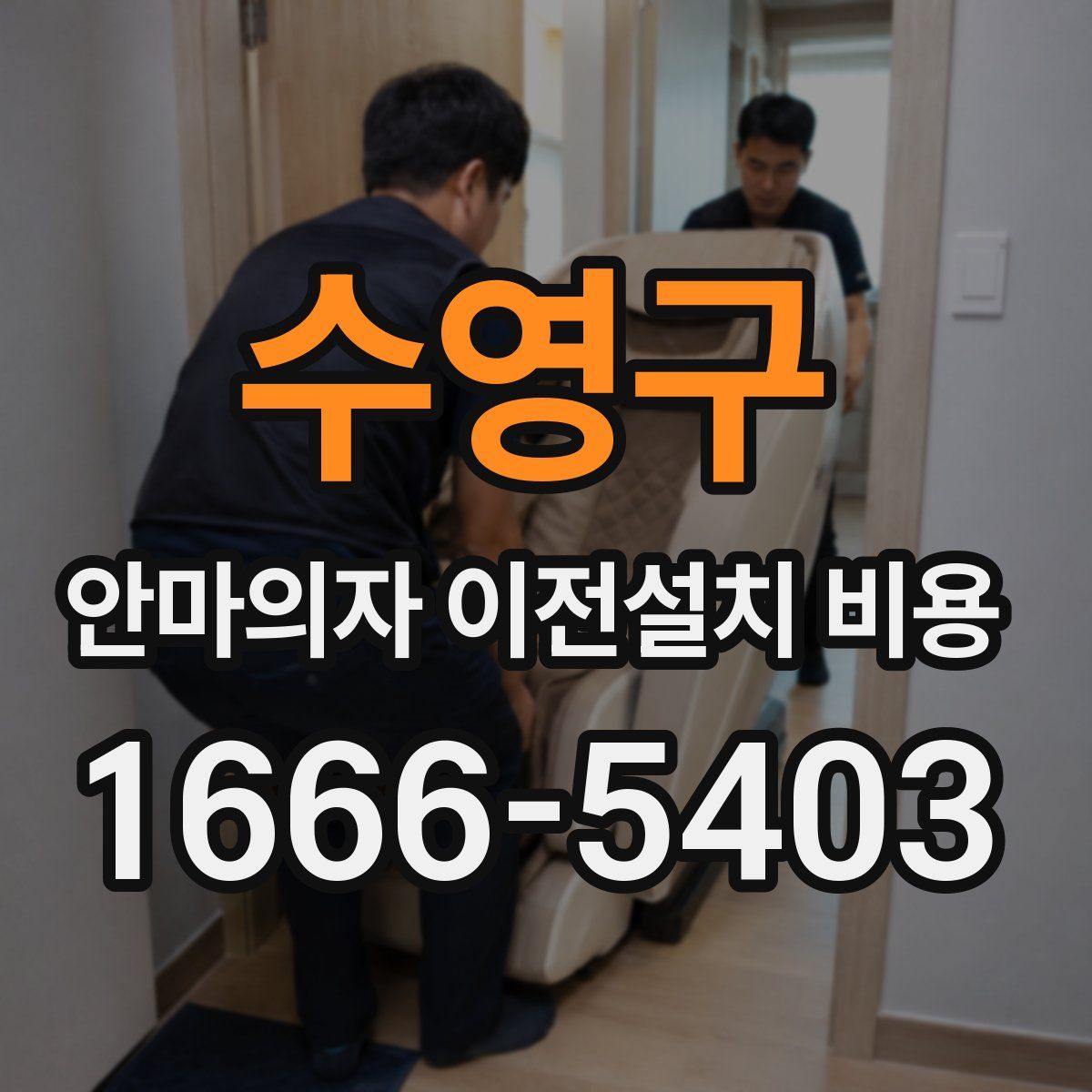 수영구 안마의자 이전설치 비용