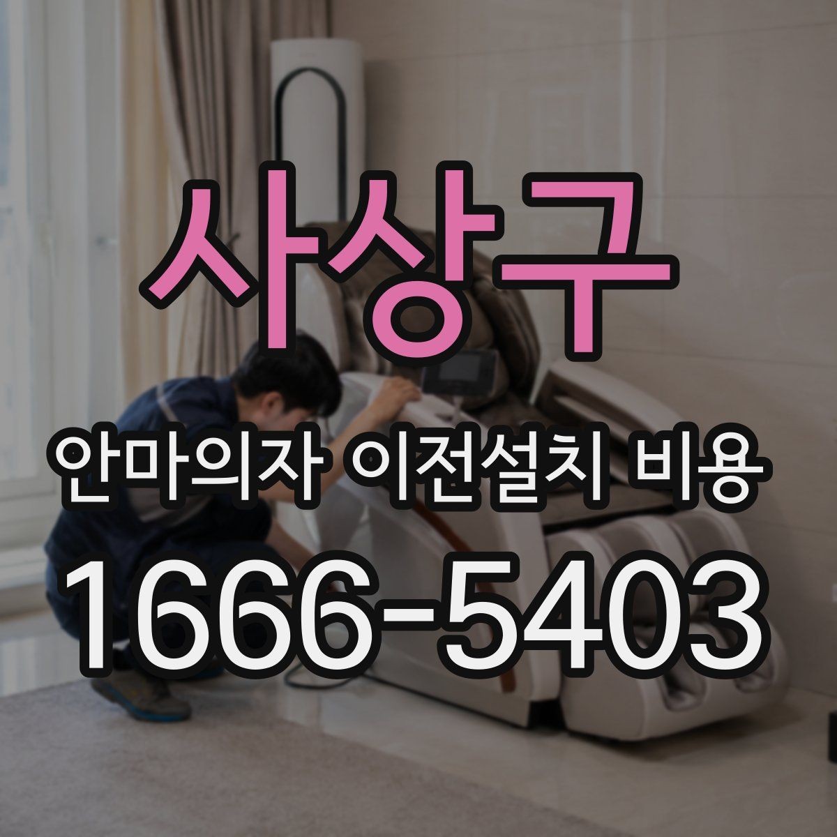 사상구 안마의자 이전설치 비용 설치 공간과 제품 크기 맞추는 방법