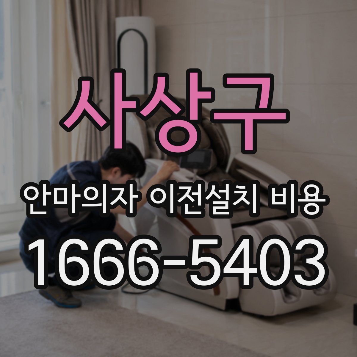 사상구 안마의자 이전설치 비용