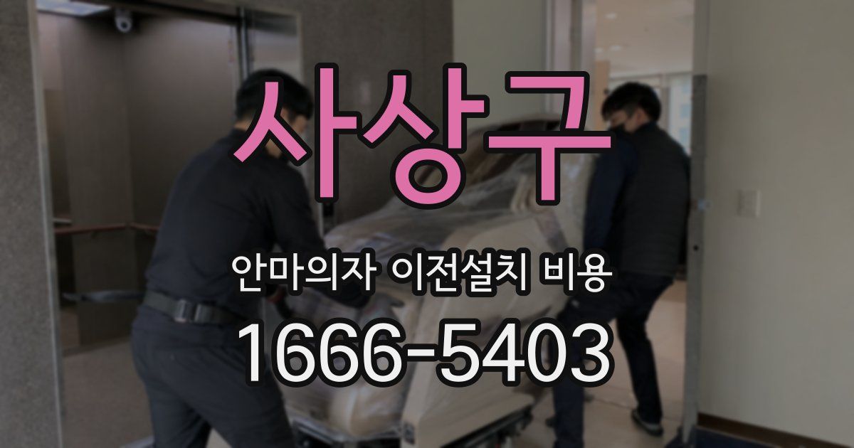 사상구 안마의자 이전설치 비용
