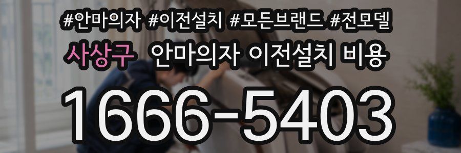 사상구 안마의자 이전설치 비용