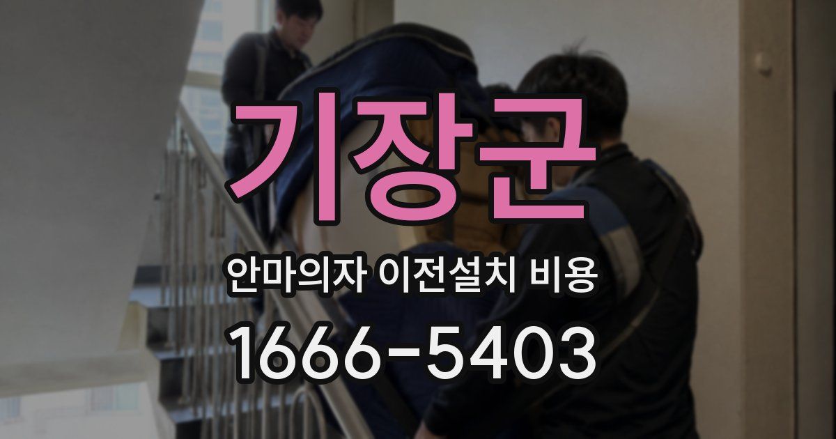 기장군 안마의자 이전설치 비용