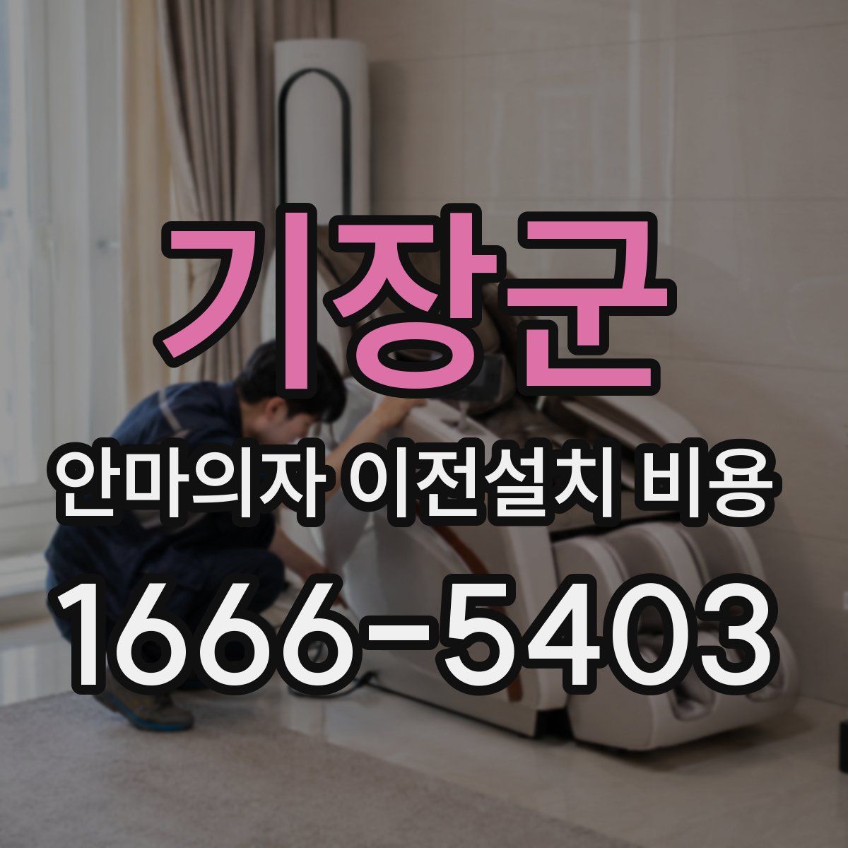 기장군 안마의자 이전설치 비용
