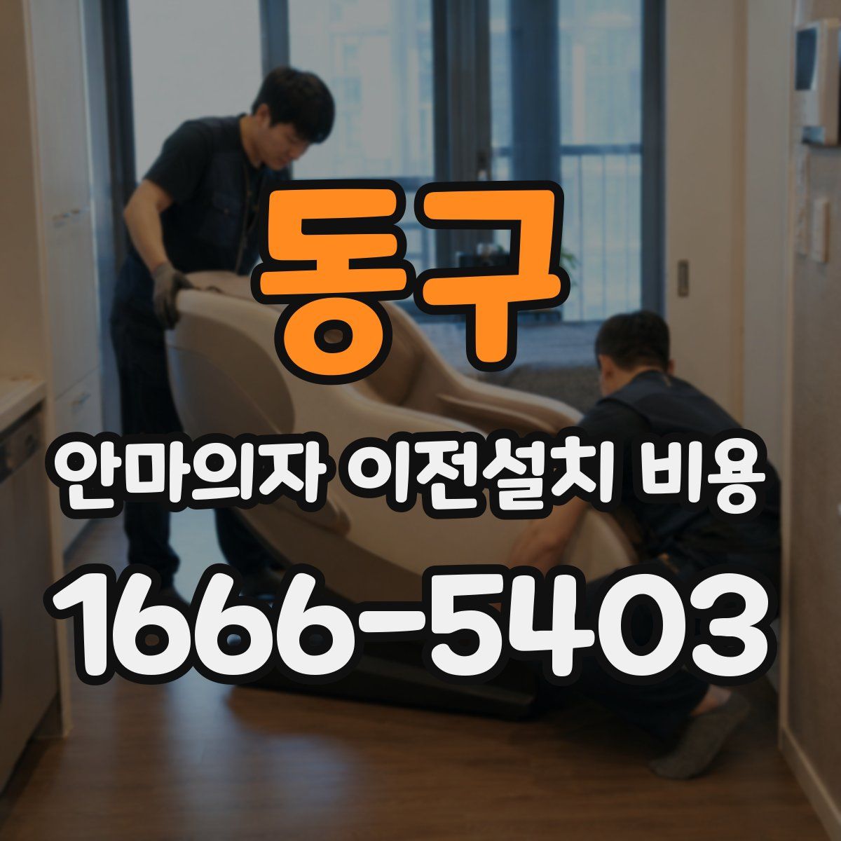 동구 안마의자 이전설치 비용