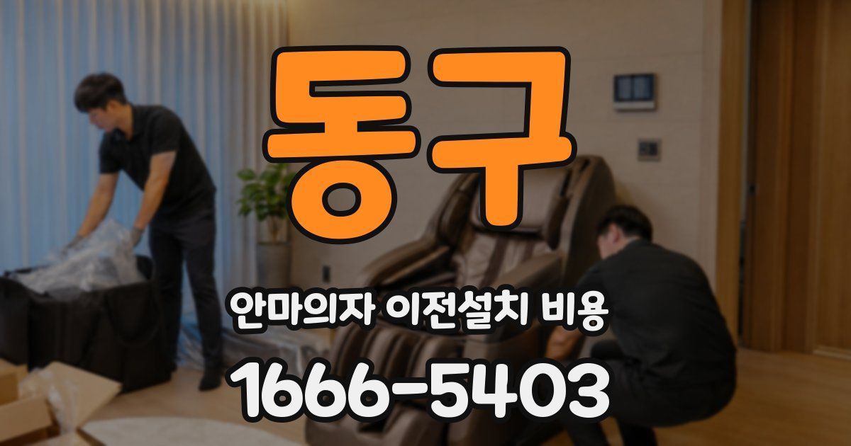 동구 안마의자 이전설치 비용