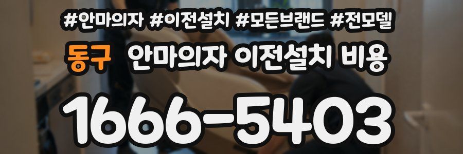 동구 안마의자 이전설치 비용