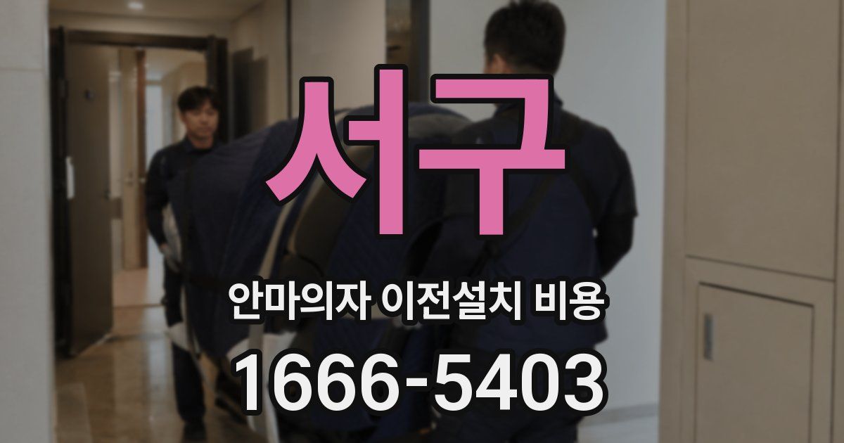 서구 안마의자 이전설치 비용