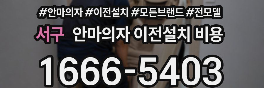 서구 안마의자 이전설치 비용