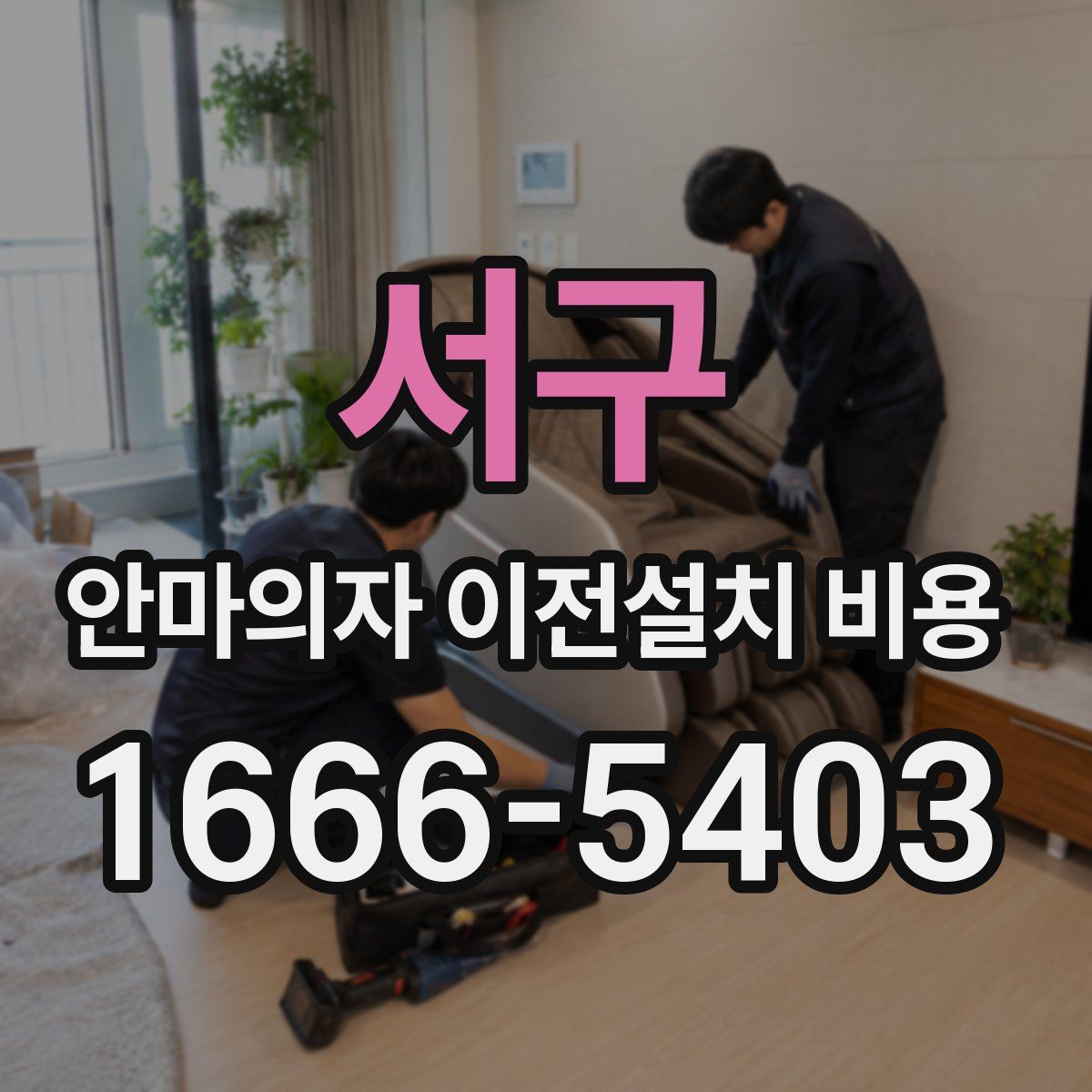 서구 안마의자 이전설치 비용