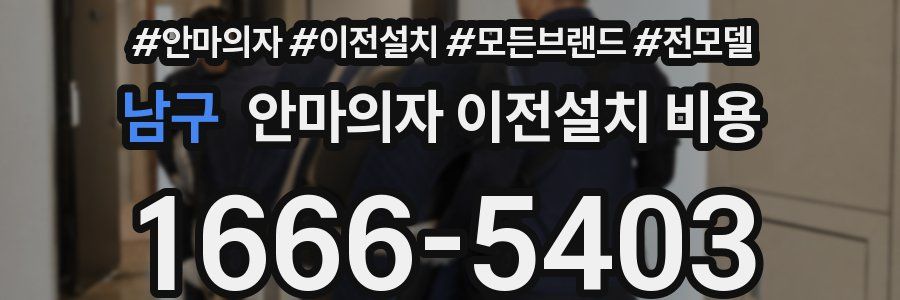 남구 안마의자 이전설치 비용