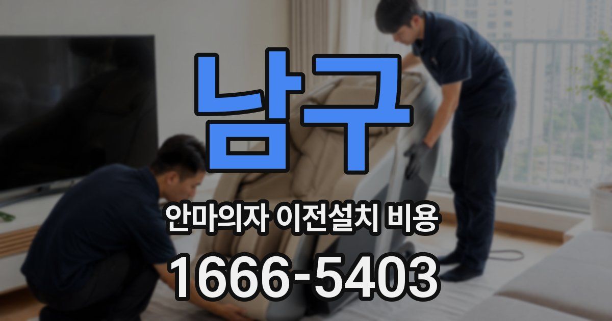 남구 안마의자 이전설치 비용
