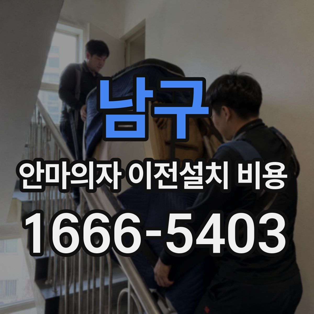 남구 안마의자 이전설치 비용
