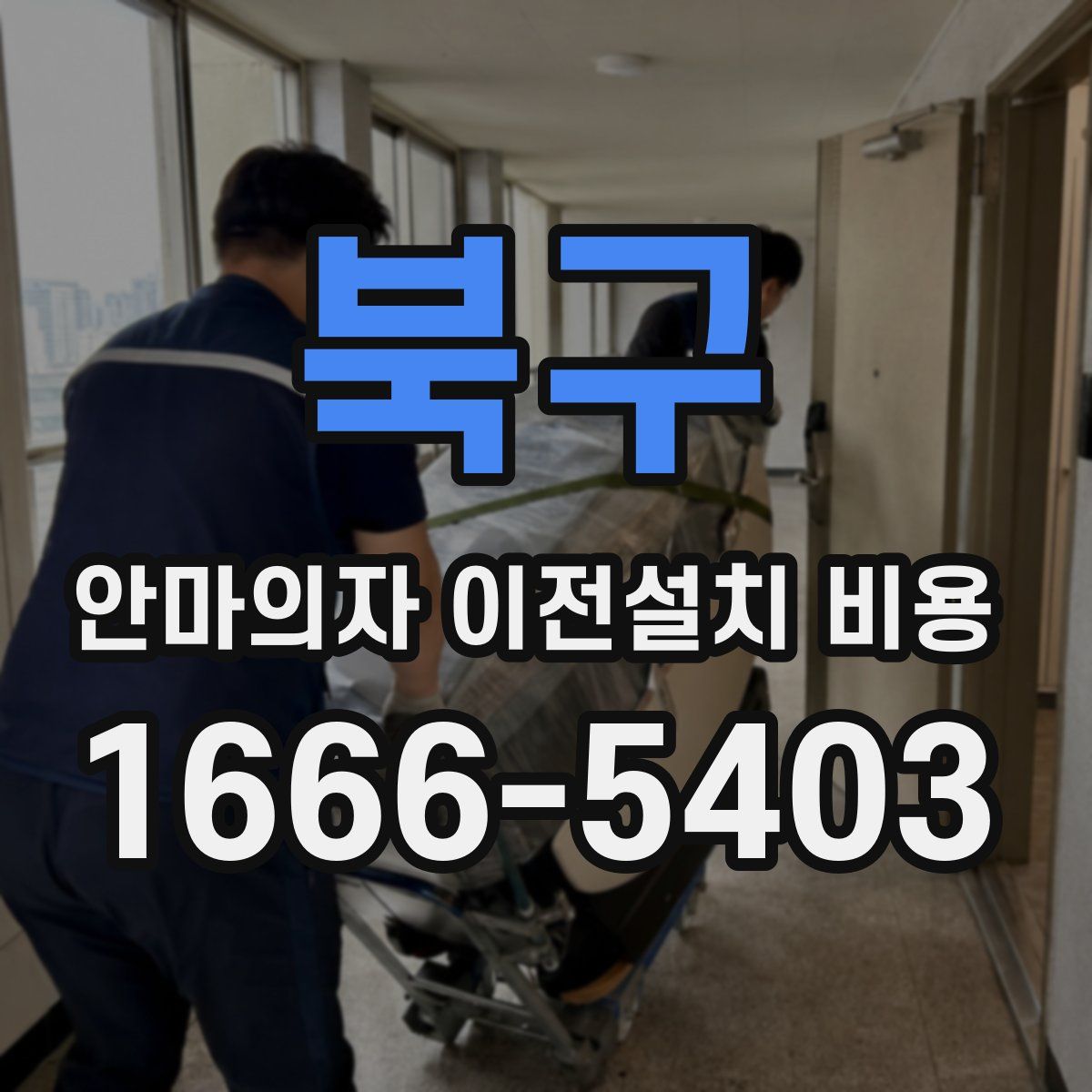 북구 안마의자 이전설치 비용