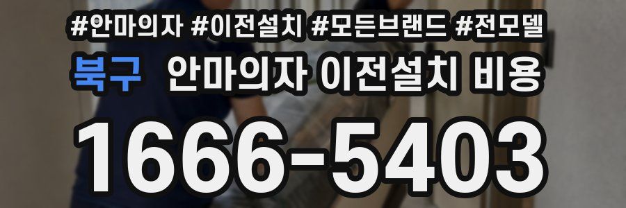 북구 안마의자 이전설치 비용